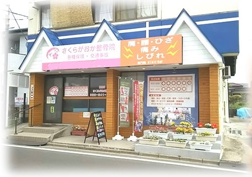 さくらがおか整骨院　外観